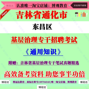 2026年通化市东昌区招聘基层治理专干考试通用知识笔试真题资料