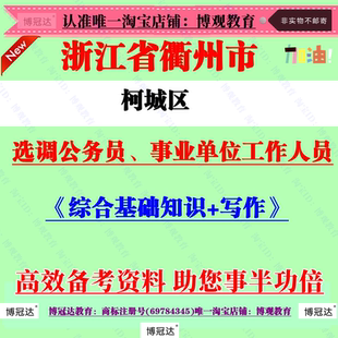 2026年浙江衢州市柯城区选调公务员事业单位工作人员考试笔试题库