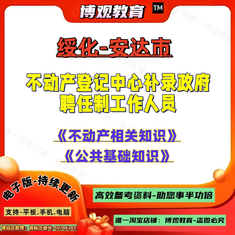 黑龙江省绥化安达市不动产登记中心补录政府 聘任制工作人员考试资料不动产相关知识法律法规公共基础知识笔试面试题库资料