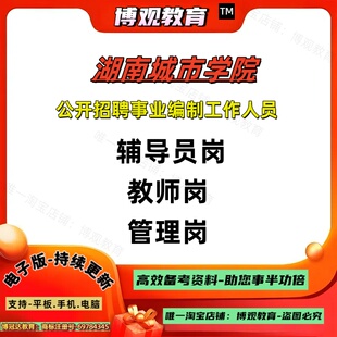 2026年湖南城市学院公开招聘事业编制工作人员考试辅导员岗管理岗教师岗新思想工作相关的知识政策文件思政素质业务能力笔试面试