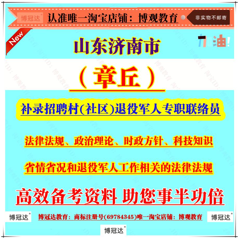 山东济南市章丘补录招聘村(社区)退役军人专职联络员考试资料