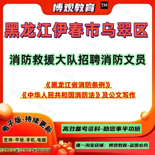 新版2026年黑龙江伊春市乌翠区消防救援大队招聘消防文员考试黑龙江省消防条例中华人民共和国消防法公文写作资料题库