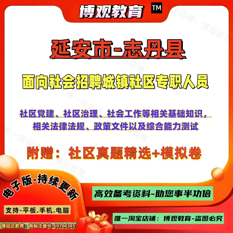 2025年陕西延安市志丹县面向社会招聘城镇社区专职人员考试真题社区党建社区治理社会工作等相关基础知识综合能力测试笔试面试题库