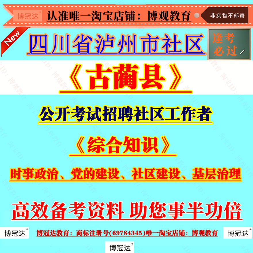 2025年四川省泸州市古蔺县公开考试招聘社区工作者考试资料综合知识时事政治党的建设社区建设基层治理笔试面试题库备考知识点