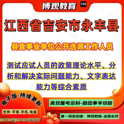 江西省吉安市永丰县县直事业单位公开选调工作人员考试测试应试人员的政策理论水平分析和解决实际问题能力文字表达能力等综合素质