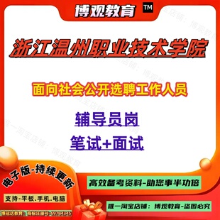2026年浙江温州职业技术学院面向社会公开选聘工作人员考试笔试面试题库知识资料