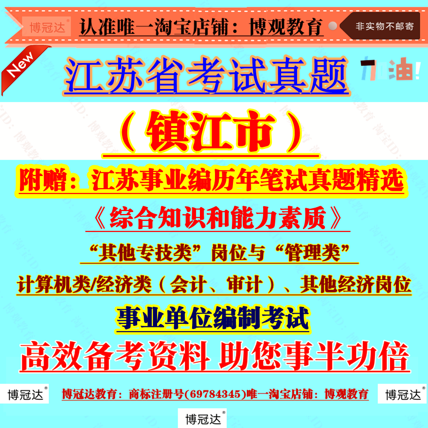 2025江苏省镇江市事业单位招聘考试资料历年笔试真题试卷管理类通用类专业技术工勤类岗位计算机经济类会计审计统计其他专技类题库