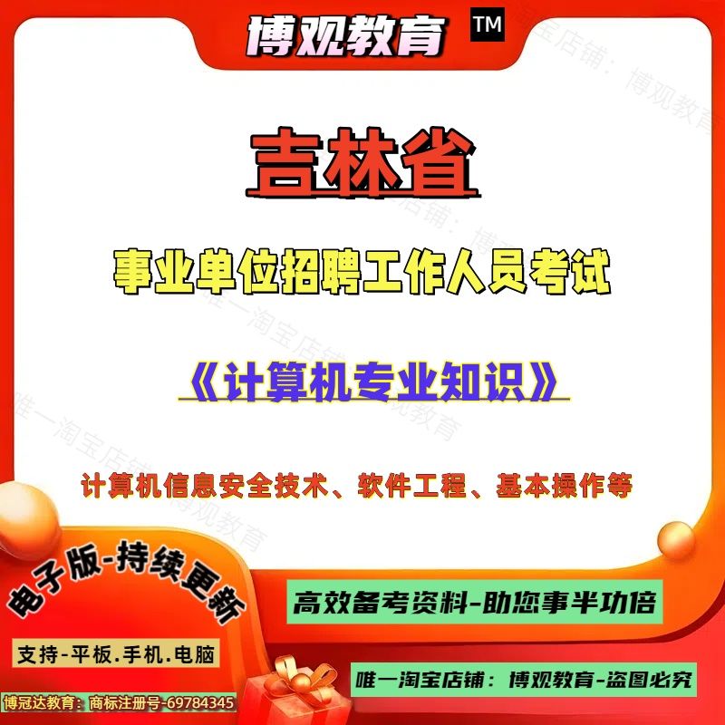 2025年吉林省事业单位招聘工作人员考试计算机专业知识计算机信息安全技术软件工程基本操作笔试题库复习资料