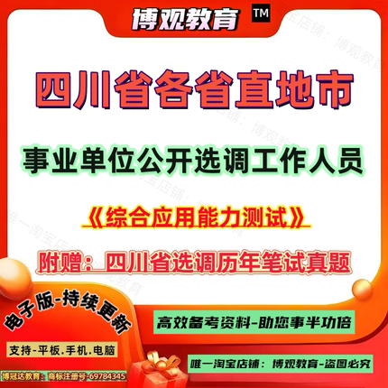 2026四川省事业单位选调考试历年真题综合应用能力测试笔试面试成都自贡泸州德阳绵阳广元遂宁内江乐山南充宜宾广安达州巴雅安资阳