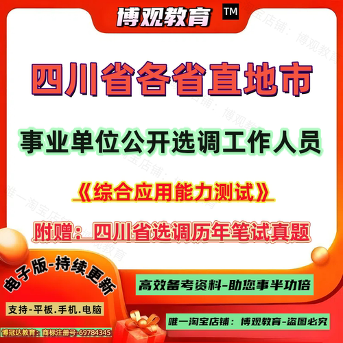 2026四川省事业单位选调考试历年真题综合应用能力测试笔试面试成都自贡泸州德阳绵阳广元遂宁内江乐山南充宜宾广安达州巴雅安资阳