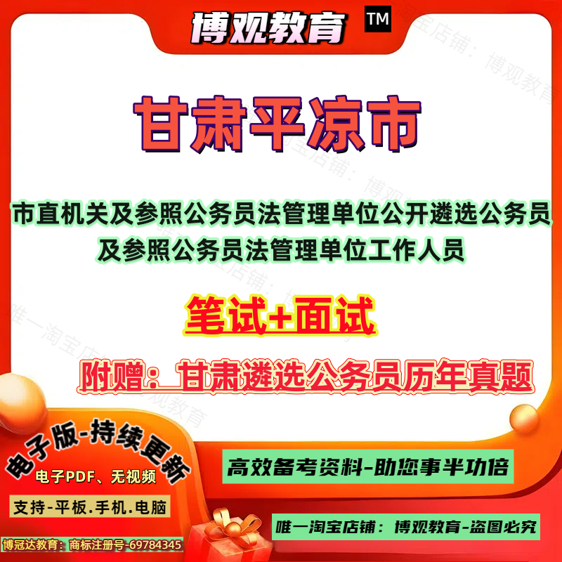 2026年甘肃平凉市市直机关及参照公务员法管理单位公开遴选公务员及参照公务员法管理单位工作人员考试真题笔试面试资料综合素质 - 实物图