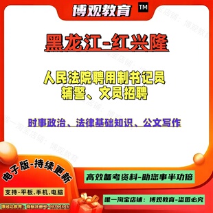 2026黑龙江红兴隆人民法院聘用制书记员、辅警、文员招聘考试时事政治法律基础知识公文写作笔试资料