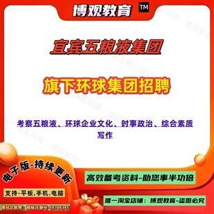 2026四川宜宾五粮液集团旗下环球集团招聘考试考察五粮液环球企业文化时事政治综合素质写作