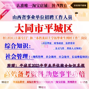 大同市平城区事业单位招聘现代管理社会调查应急处突信访维稳知识