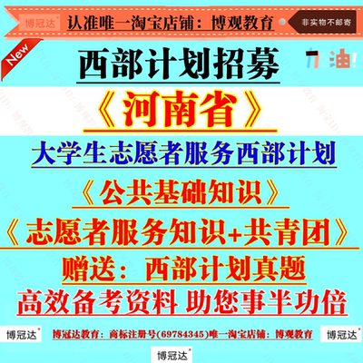 2025年河南省大学生志愿者服务西部计划招募聘考试资料笔试真题库资料志愿者服务知识共青团知识公共基础知识题库