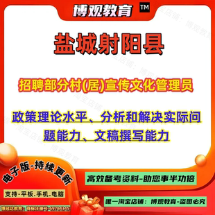 2026年江苏盐城射阳县招聘部分村(居)宣传文化管理员考试政策理论水平分析和解决实际问题能力文稿撰写能力笔试题库资料