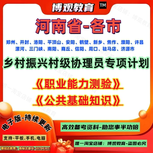 2026年河南省乡村振兴村级协理员招聘考试真题职测公基职业能力测验公共基础知识郑州开封洛阳焦作濮阳许昌漯河南阳商丘信阳周口