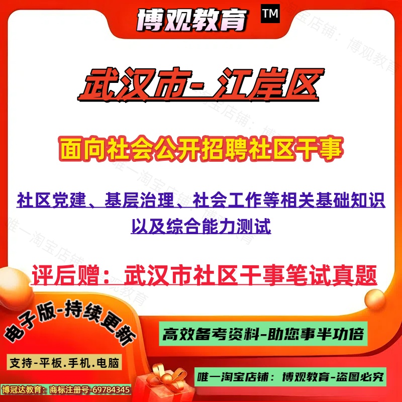 2025年湖北武汉市江岸区招聘社区干事人员考试社工资料真题社区党建基层治理社会工作等相关基础知识以及综合能力测试笔试面试资料