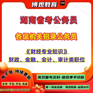 2026年湖南省考各级机关招录公务员考试财经专业知识财政金融会计审计类职位财经资料