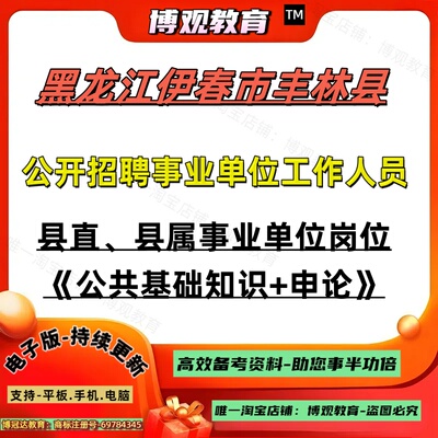 2026年黑龙江伊春市丰林县公开招聘事业单位工作人员考试县直县属事业单位岗位公共基础知识申论笔试题库资料