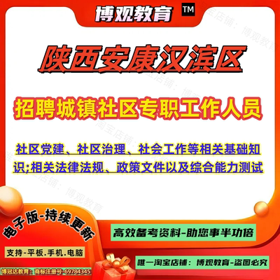2025年陕西安康汉滨区招聘城镇社区专职工作人员考试真题社区党建社区治理和社会工作相关法律法规政策综合能力测试笔试面试题库