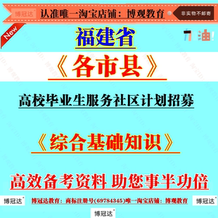 2026年福建省各市县高校毕业生服务社区计划招募社工考试资料综合基础知识笔试面试知识资料题库