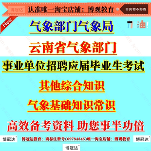 2026年云南省气象部门气象局事业单位招聘应届毕业生考试资料气象基础知识常识综合知识考试笔试面试题库备考复习资料知识