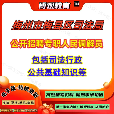 广东梅州市梅县区司法局公开招聘专职人民调解员考试综包括司法行政公共基础知识等笔试题库资料