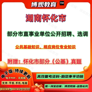 2026年湖南怀化市部分市直事业单位公开招聘、选调考试公基历年真题公共基础知识岗位专业笔试资料