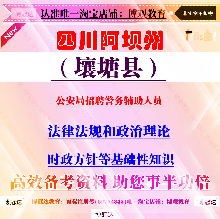 四川阿坝州壤塘县公安局招聘警务辅助人员考试法律法规和政治理论