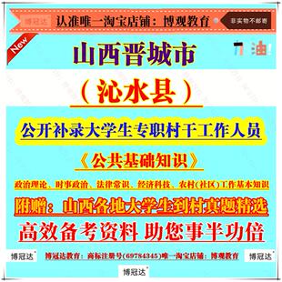 2026年山西晋城市沁水县公开补录大学生专职村干工作公共基础知识治理论、时事政治、法律常识、经济科技、农村(社区)工作基本知识