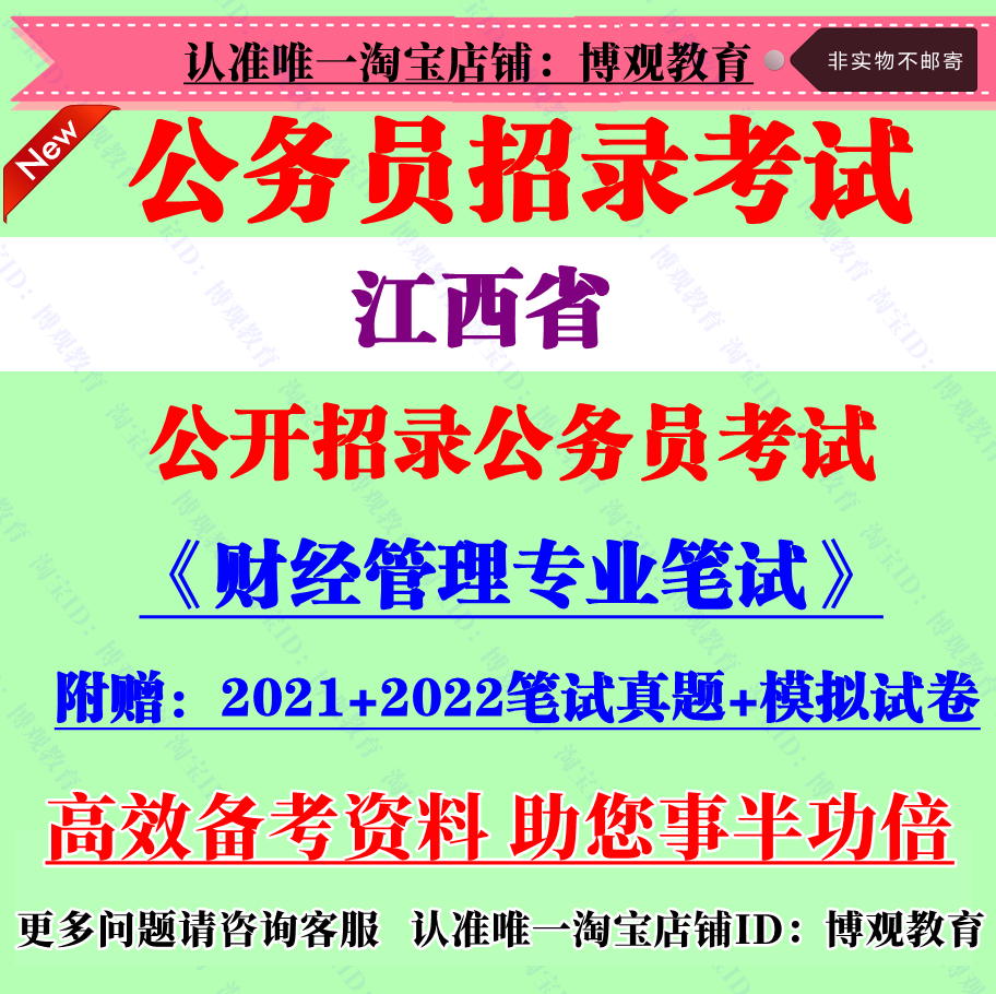 2023年江西省招录公务员考试财经管理专业会计审计笔试真题库资料