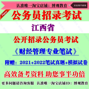 2023年江西省招录公务员考试财经管理专业会计审计笔试真题库资料