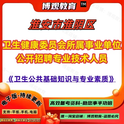 2026年江苏淮安市淮阴区卫生健康委员会所属事业单位公开招聘专业技术人员考试卫生公共基础知识与专业素质
