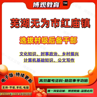 2026安徽芜湖无为市红庙镇选拔村级后备干部考试时事政治乡村振兴计算机基础知识公文写作资料库