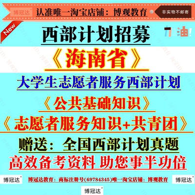 2025年海南省大学生志愿者服务西部计划招募聘考试资料笔试真题库资料志愿者服务知识共青团知识公共基础知识题库备考