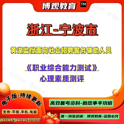 2026年浙江宁波市黄湖监狱面向社会招聘警务辅助人员考试职业综合能力测试心理素质测评笔试资料
