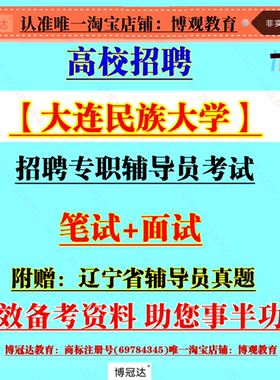 2026年辽宁大连民族大学招聘事业单位专职辅导员考试历年真题笔试面试辅导员知识复习资料备考题库