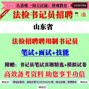 2026年山东省法院检察院招聘聘用制书记员考试技能笔试真题库资料