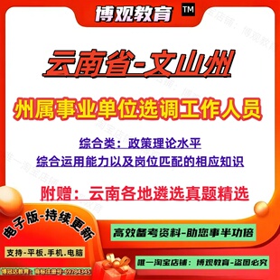 2026年云南省文山州州属事业单位选调工作人员考试历年真题综合类政策理论水平综合运用能力以及岗位匹配的相应知识笔试题库资料