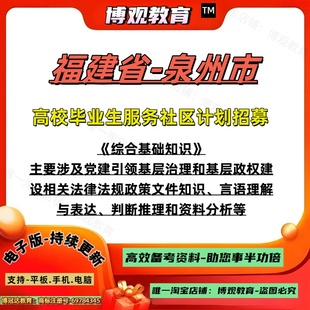 2026年福建省泉州市高校毕业生服务社区计划招募考试资料综合基础知识基层政权建设和社区治理相关法律法规政策文件资料题库