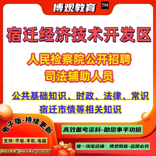 2026年宿迁经济技术开发区人民检察院公开招聘司法辅助人员考试公共基础知识时政法律常识宿迁市情笔试资料