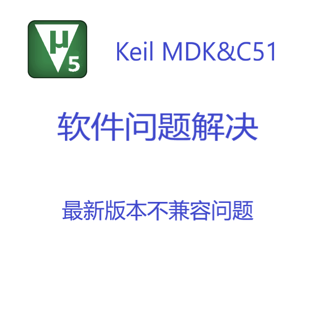 Keil软件版本问题最新版不兼容问题