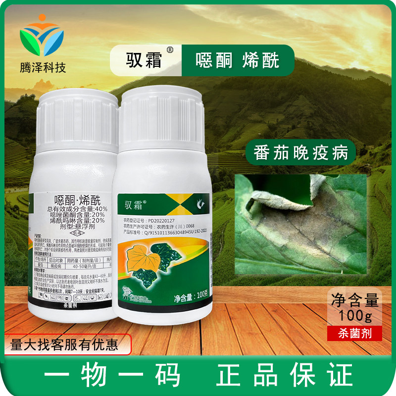 科利隆驭霜40%噁唑菌酮烯酰吗啉番茄晚疫病农药杀菌剂噁酮烯酰