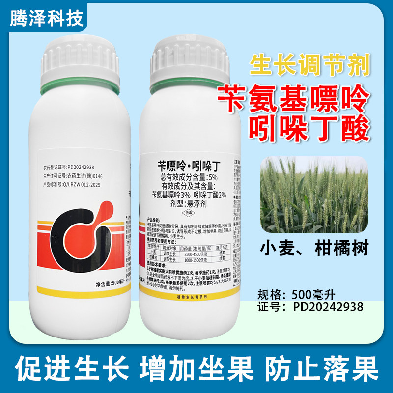 5%苄氨基嘌呤吲哚丁酸生长调节剂小麦柑橘树促生长河南粮保