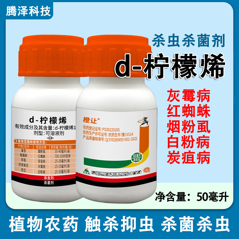 日晟源橙让d-柠檬烯18%杀虫剂杀菌剂烟粉虱红蜘蛛白粉病灰霉炭疽