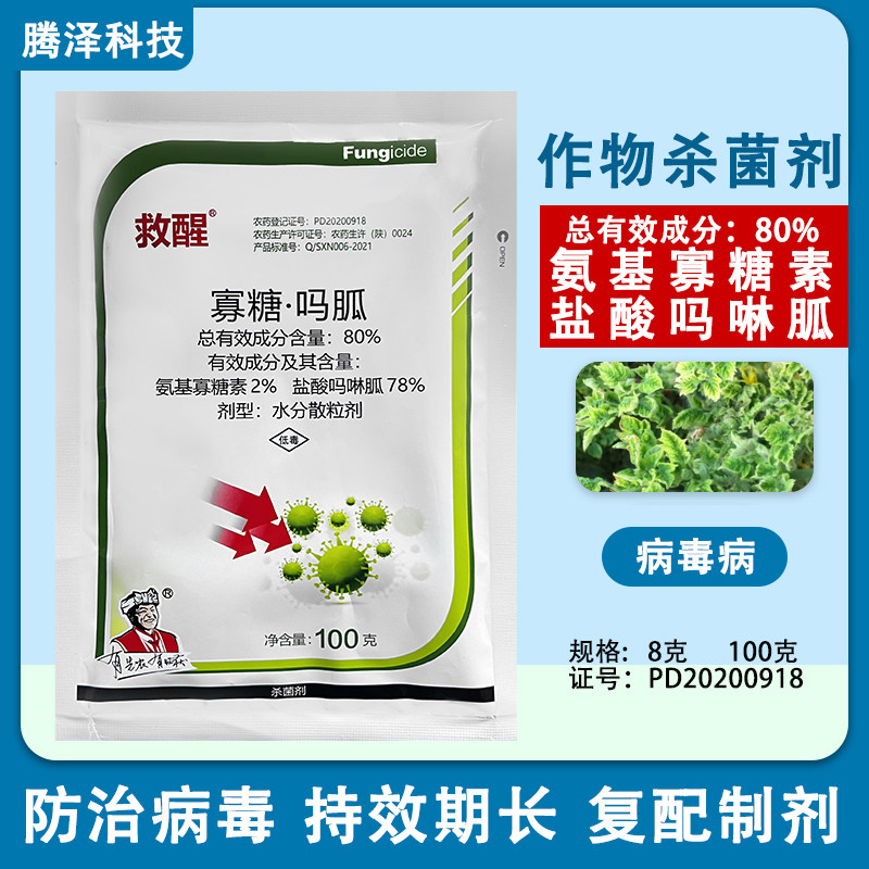80%寡糖吗胍烟草番茄病毒病杀菌剂盐酸吗啉胍氨基寡糖素