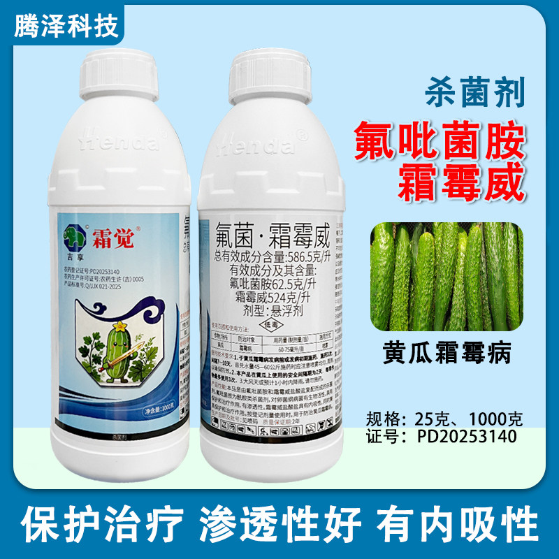 霜觉586.5克/升氟菌霜霉威氟吡菌胺黄瓜霜霉病杀菌剂国产银法利