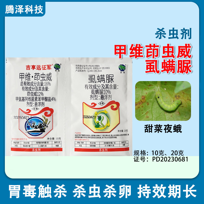 吉享远征军甲维茚虫威虱螨脲杀虫剂稻纵卷叶螟甜菜夜蛾