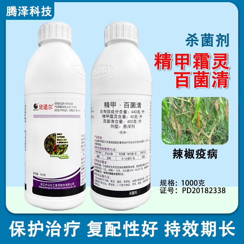 欣诺尔440克/升精甲霜灵百菌清辣椒疫病悬浮剂农药杀菌剂1000克